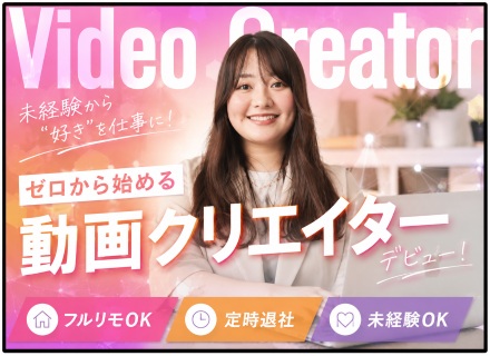 動画クリエイター#YouTube、TikTok、Instagramなど#フルリモ・副業OK＃最短3日内定