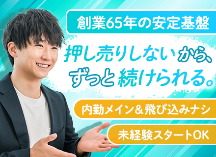 ルームアドバイザー◆未経験OK／内勤メイン／新規開拓ナシ／創業65年／残業月15h程度／年休120日以上
