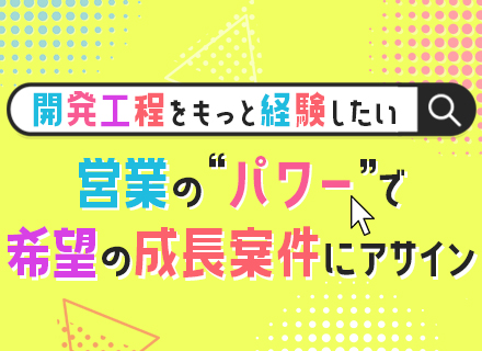 開発エンジニア★開発未経験OK★リモート併用8割以上★定着率ほぼ100％★大手と直取引★上流案件が半数以上