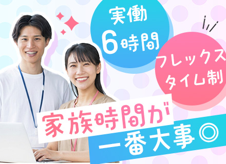 事務スタッフ#有給消化率ほぼ100％#年休122日#フレックス制#ブランク・未経験OK#実働6h#残業ほぼなし