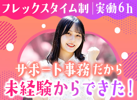 データ入力事務#残業ほぼなし！未経験・ブランクOK#フレックスタイム制#年休122日#実働6h#正社員登用あり