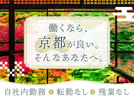 自社内のシステムサポート#未経験OK#転勤なし#UIターン支援あり#残業基本なし#京都本社勤務#AIも活用中