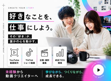 SNS・YouTube動画クリエイター／未経験OK／リモート可／月給30万／年休120日／賞与年3回