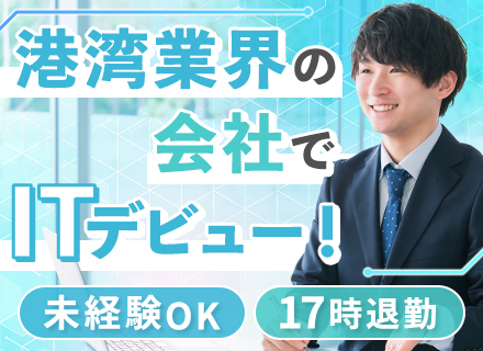 社内ITサポート■未経験OK｜賞与4.6ヶ月分｜残業月1h程度｜土日祝休み｜17時退社可｜資格取得支援あり