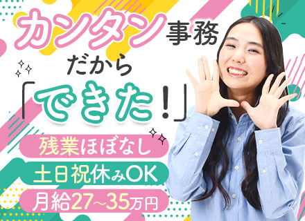 事務*未経験歓迎*月35万円も可×賞与年2回*残業ほぼなし*面接1回*土日休みOK