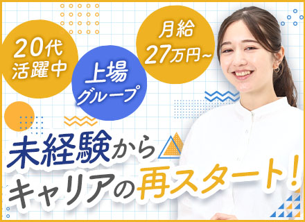 総合職*未経験歓迎*月35万円も可*賞与年2回*本社配属あり*人柄重視の採用