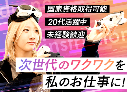 【ドローンインストラクター】未経験OK！//月給27.5万～＋賞与/髪色髪型自由/20代マネージャー続々誕生！