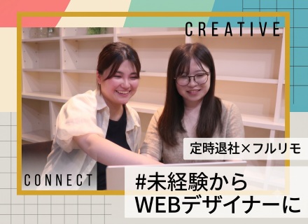 Webデザイナー◎定時退社×フルリモ・副業OK！月給実績35万円なので収入面も安心！