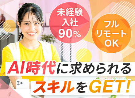 Web開発エンジニア#完全未経験OK#フルリモート可#年休130日#残業月5h以内#最長1年の手厚い研修