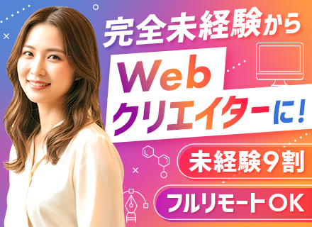 Webクリエイター#完全未経験歓迎#フルリモートOK#年休130日#残業月5h以下#全国募集#最大1年の研修