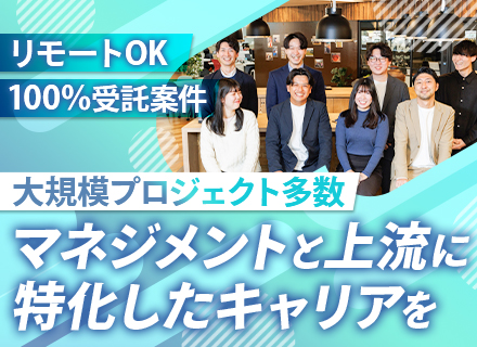 プロジェクトマネージャー/100％受託/リモートOK/残業月20H程度/賞与年2回＋決算賞与