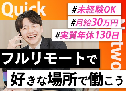 反響営業★フルリモート★未経験OK★月給30万～★飛び込みテレアポなし★1カ月半の研修あり★住宅手当有