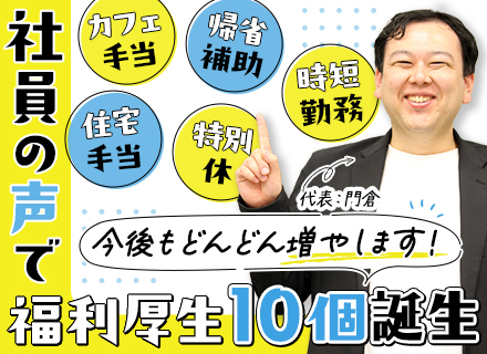 開発エンジニア｜業界出戻りもOK｜社員の声が翌日制度になる会社｜リモート8割｜帰省補助・カフェ代支給あり