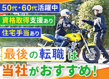 自動車教習指導員#未経験から国家資格取得#年齢不問#マイカー通勤可#賞与年2回#家族手当／住宅手当あり