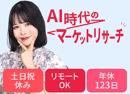 経営企画・リサーチ／月給30万円～／リモートOK／土日祝休み／生成AIを活用できる方歓迎