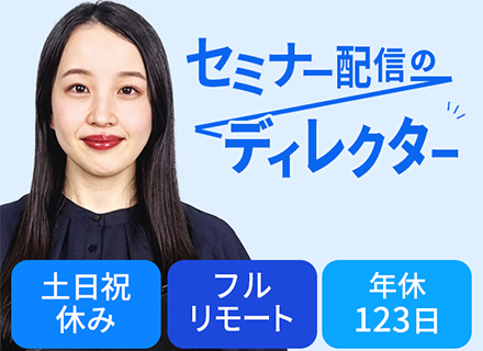 配信ディレクター（ウェビナー運営）／フルリモートOK／土日祝休み／年休123日／年収600万円可