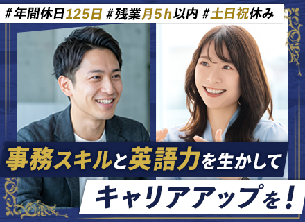 海外部門事務職#残業月5h以内#月給30万円〜#年間休日128日#土日祝休#国内5社の世界基準認定企業