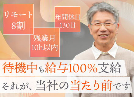 開発エンジニア*待機中も給与100%支給*残業月10h程度*年間休日130日*未来の組織を創るコアメンバー募集