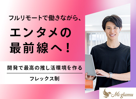 フロントエンドエンジニア｜フルリモートOK｜年収526万円～｜100％自社内開発｜推し活自社サービスを手がける