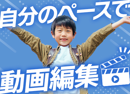 動画編集【ゼロから学べる】クリエイターデビュー大歓迎／残業月5h以下／育成前提採用／サポート充実