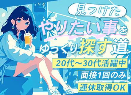 サポート事務（手配・データ入力メイン）◇面接確約◇未経験歓迎◇入社半年で年収400万円可◇面接1回