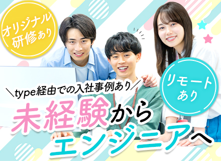開発エンジニア★未経験OK★1～2ヶ月は研修のみ★チーム配属★リモートあり