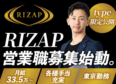 法人営業（新設ポジション）｜初公開求人｜月給33.5～50万円｜RIZAPグループ社割など福利厚生充実