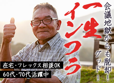 サーバークラウドエンジニア*60・70代のインフラ経験者が活躍*オンプレ/AWS案件*リモート可*定着率90%