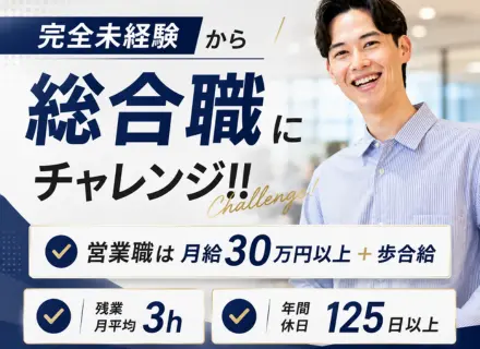 総合職(エンジニア・事務・営業)◆未経験OK◆リモートあり◆残業月3h◆服装髪型自由