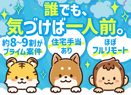開発エンジニア*月給27.5万円〜*直請8～9割*ほぼフルリモート*住宅手当有*年間休日125日以上*面接1回