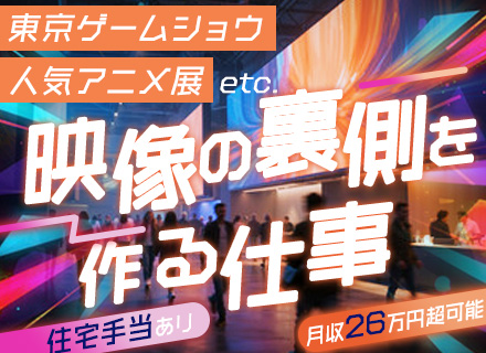 映像・音響エンジニア★未経験OK★賞与年3ヶ月★残業ほぼ無★住宅手当有★人気イベントに携われる
