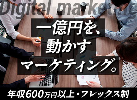 デジタルマーケティング#予算1億円#年収800万円も可#残業11h#有給休暇取得率84.3%#フレックス