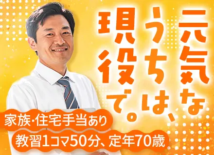 自動車学校の教習指導員｜40代未経験者の採用実績あり｜設立60年の安定企業グループ｜平均勤続年数17年