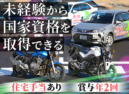 自動車学校のインストラクター｜未経験OK｜住宅手当・家族手当あり｜マイカー通勤OK