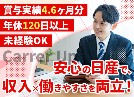 カーライフアドバイザー／未経験OK／既存客が約8割／賞与4.6ヶ月分／完全週休2日／面接は1回のみ！