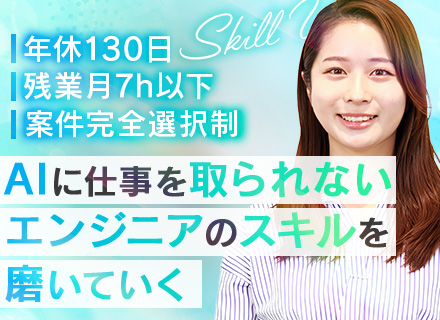 開発エンジニア#案件選択制#プライム案件多数#リモート率97%#年休130日#年収100万UP事例あり