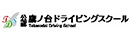 鷹ノ台ドライビングスクール株式会社