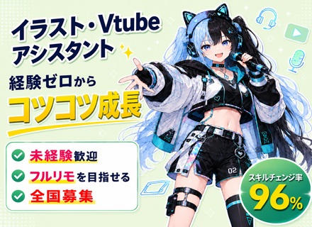 イラスト・Vtubeアシスタント｜ポテンシャル採用！目指せフルリモ／スキルチェンジ率96％			