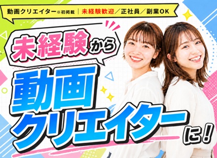 動画編集クリエイター※初掲載｜未経験歓迎／フルリモートOK／副業OK			
