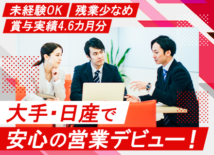 カーライフアドバイザー／未経験OK／年休120日以上／既存客が約8割／賞与4.6ヶ月分／残業少なめ