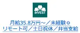 月給35.8万円～／未経験◎リモート可／土日祝休／弁当支給