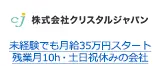 未経験でも月給35万円スタート 残業月10h・土日祝休みの会社
