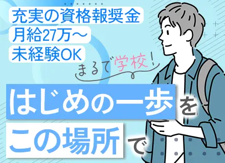 初級エンジニア/月給27万～/未経験・文系歓迎/チーム参画/資格取得支援/リモート可/年休126日/転勤なし