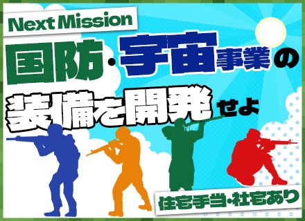 技術開発／防衛省&JAXA案件多数の安定経営*車通勤*住宅手当or社宅有*2025年度賞与6.5ヶ月