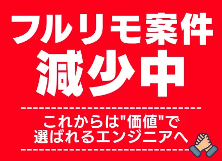 開発エンジニア◆フルリモ案件は年々減少中／【成長案件×キャリア伴走】で"勝ち取る"働き方／成長案件参画100%