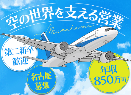 ルート営業｜航空機・宇宙関連の専門商社/飛込みなし/未経験OK/年収850万実績あり/住宅手当・海外研修あり