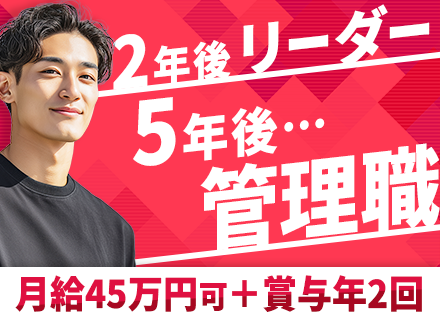 ルート営業【管理職候補】防災インフラ事業／月給45万円可／土日祝休／5連休取得OK／オフィスカジュアル可