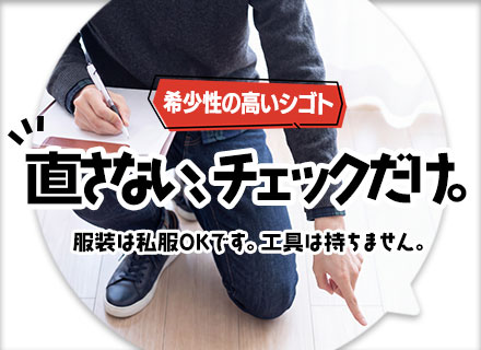 【建物調査スタッフ】未経験から建築のプロへ◆月給35万円～＋賞与年2回◆官公庁・UR直取引◆残業月10h