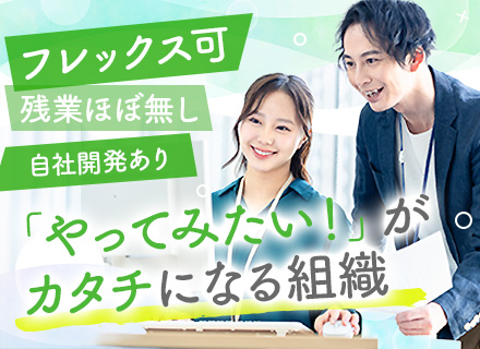 SE/フレックス可/年休125日/上流工程/年収660万円可/残業月10h以下/健康経営優良法人/立ち上げ3年