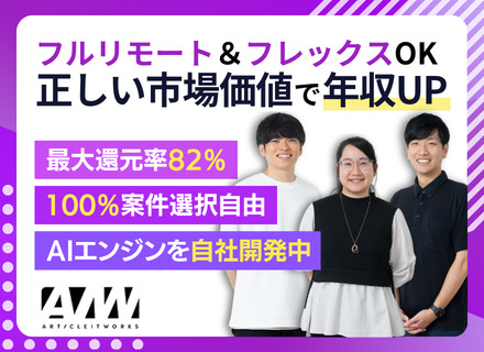 開発エンジニア｜高単価案件×最大還元率82%｜平均127万年収UP｜フレックス＆フルリモOK｜年休最大140日